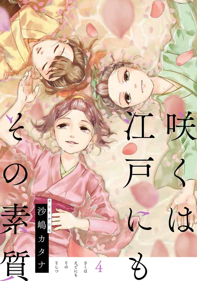 「咲くは江戸にもその素質」4巻