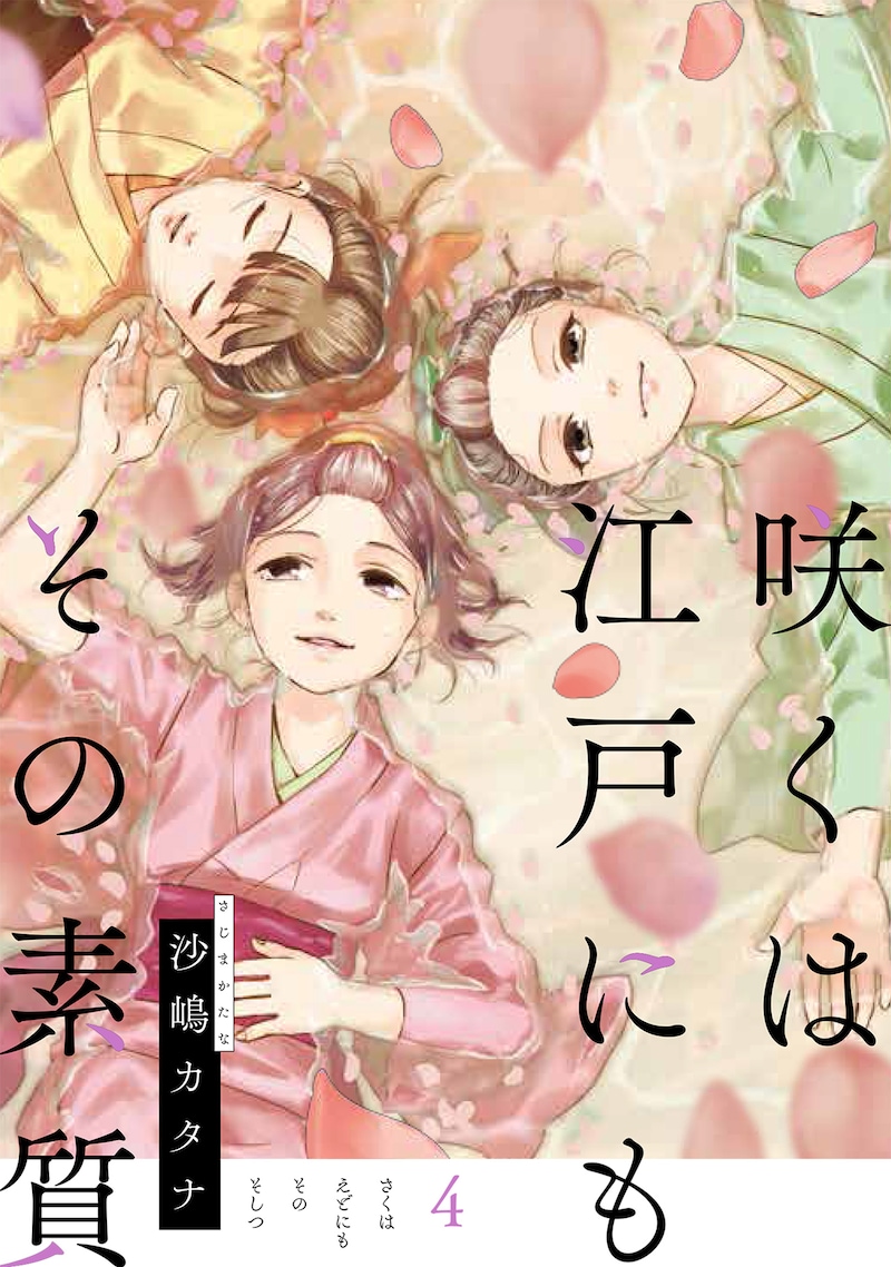 「咲くは江戸にもその素質」4巻