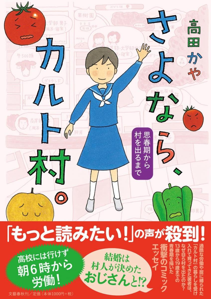 「さよなら、カルト村。 思春期から村を出るまで」（帯付き