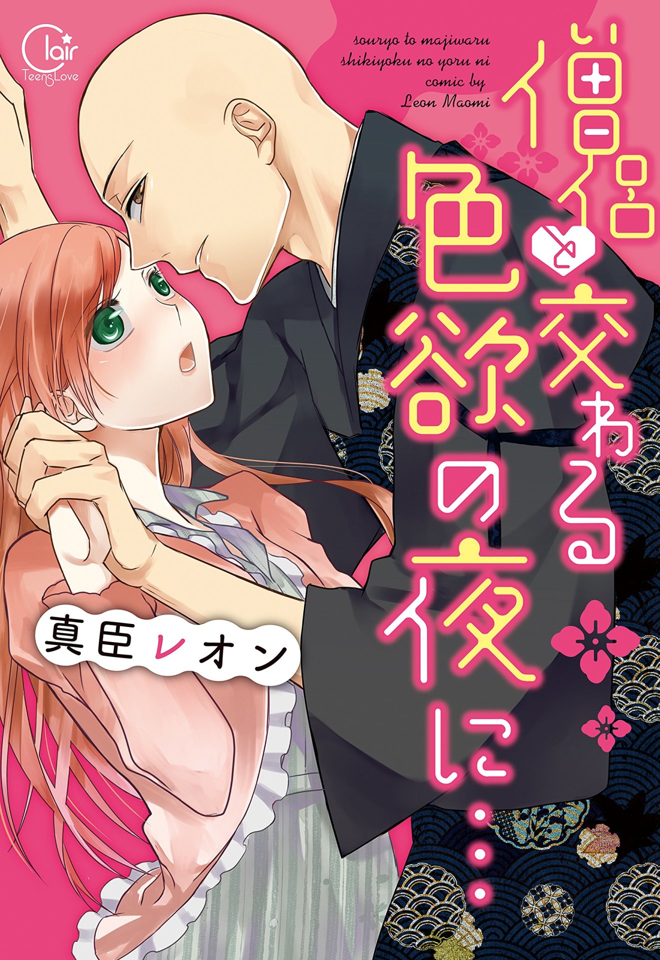 「僧侶と交わる色欲の夜に…」