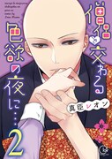 「僧侶と交わる色欲の夜に…」2巻