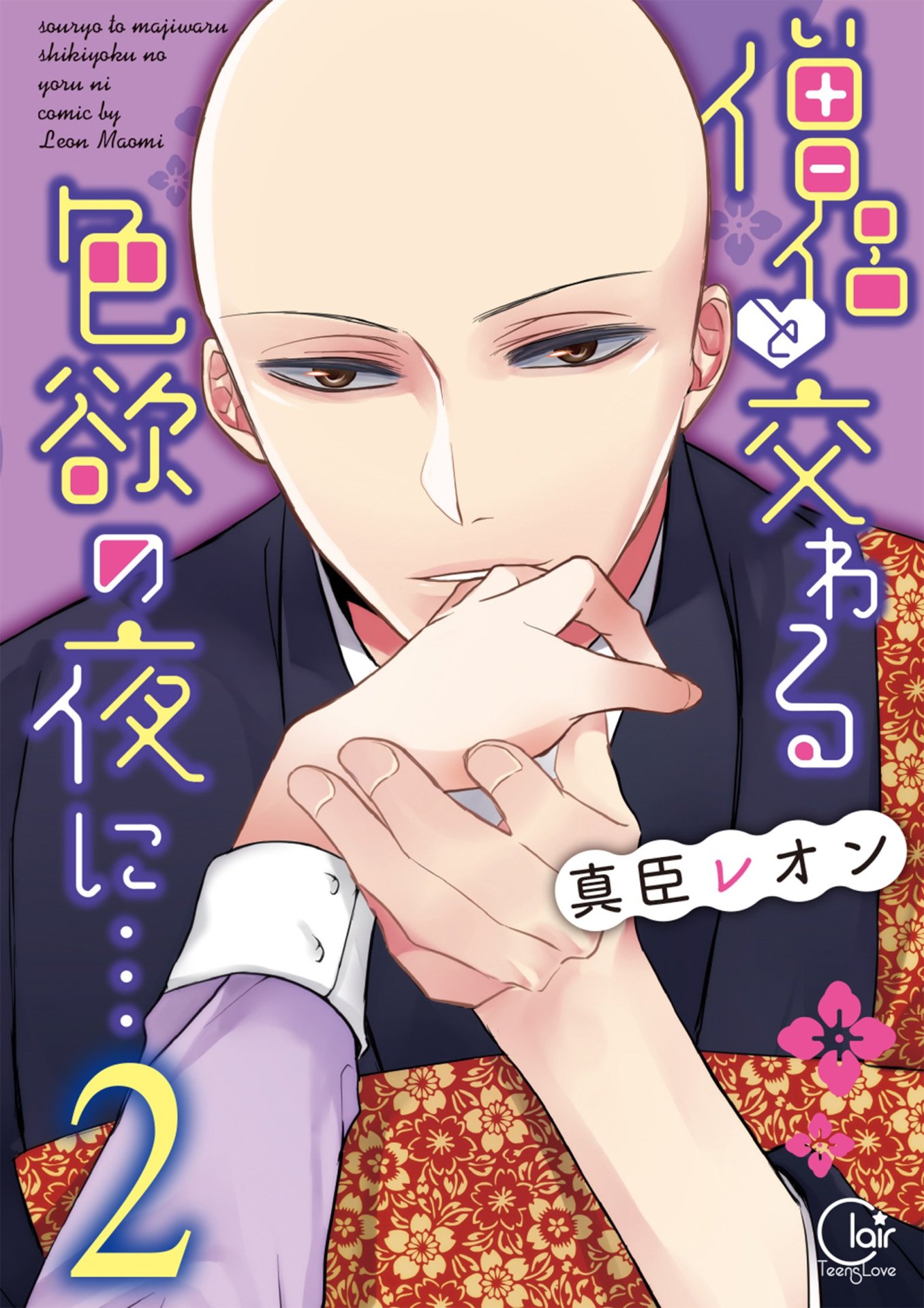 「僧侶と交わる色欲の夜に…」2巻