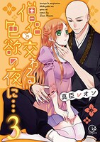 「僧侶と交わる色欲の夜に…」3巻