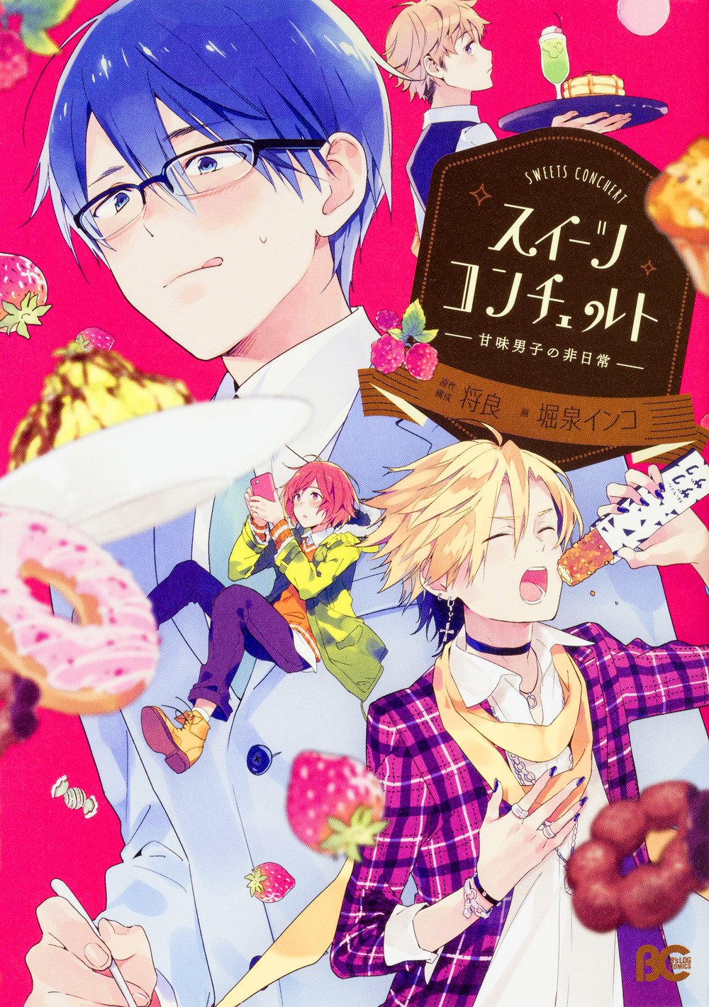 「スイーツコンチェルト-甘味男子の非日常-」