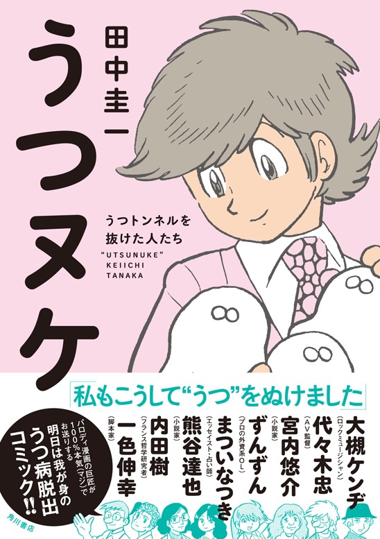 「うつヌケ うつトンネルを抜けた人たち」帯付き