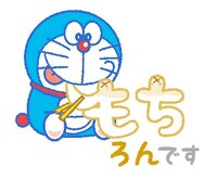 「ドラえもん うごく敬語スタンプ」より。