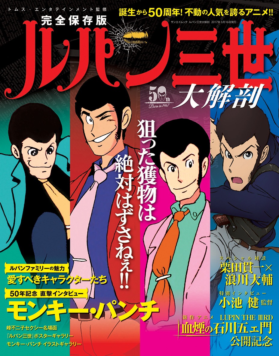「ルパン三世大解剖」