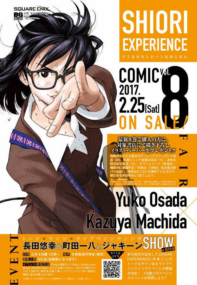 「SHIORI EXPERIENCE ジミなわたしとヘンなおじさん」8巻の告知ポスター。
