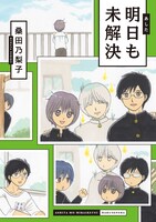 「明日も未解決」の単行本。