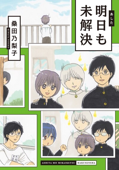 「明日も未解決」の単行本。