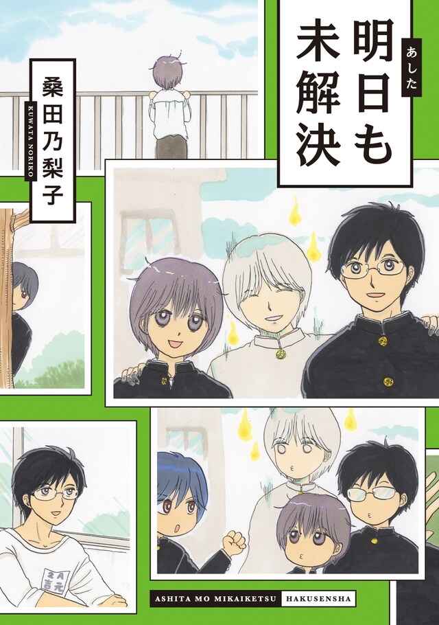 「明日も未解決」の単行本。