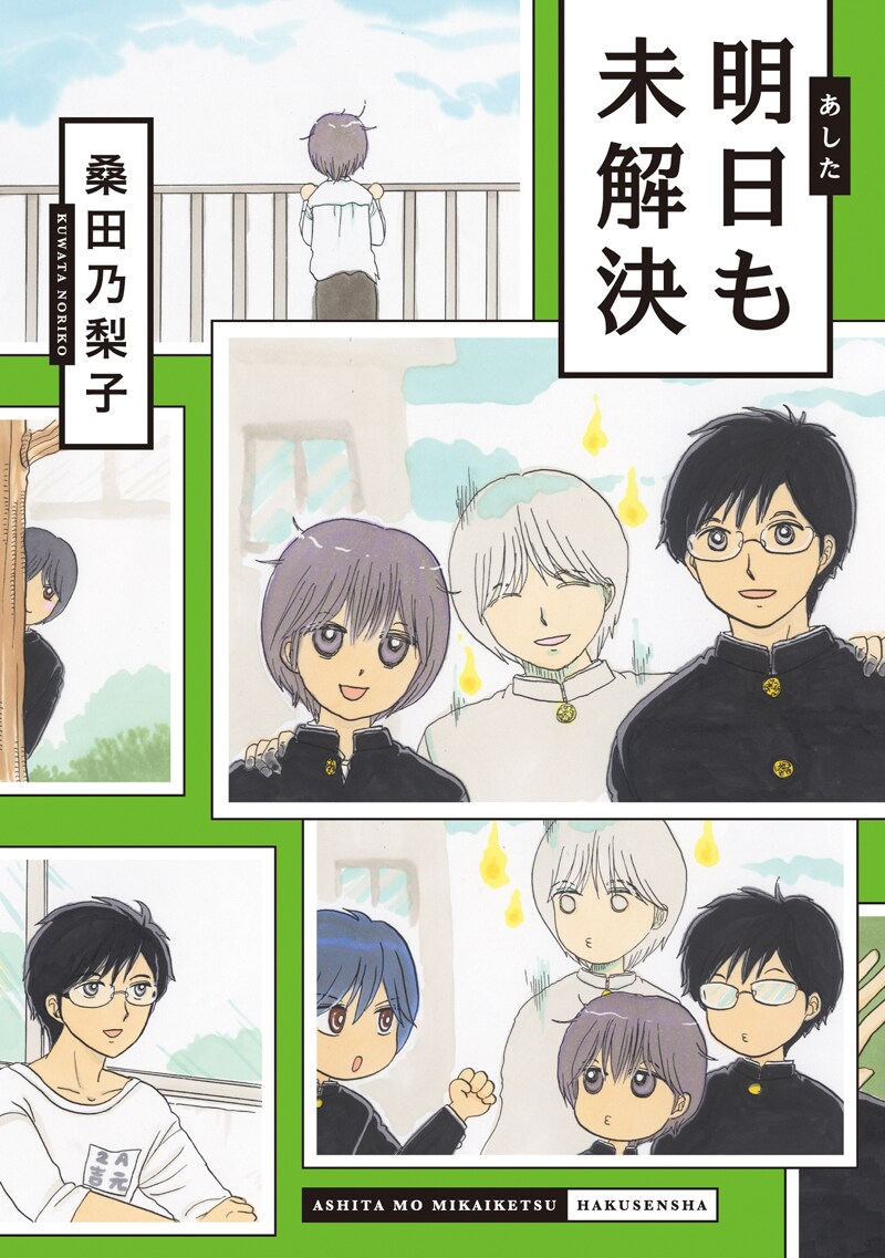 「明日も未解決」の単行本。