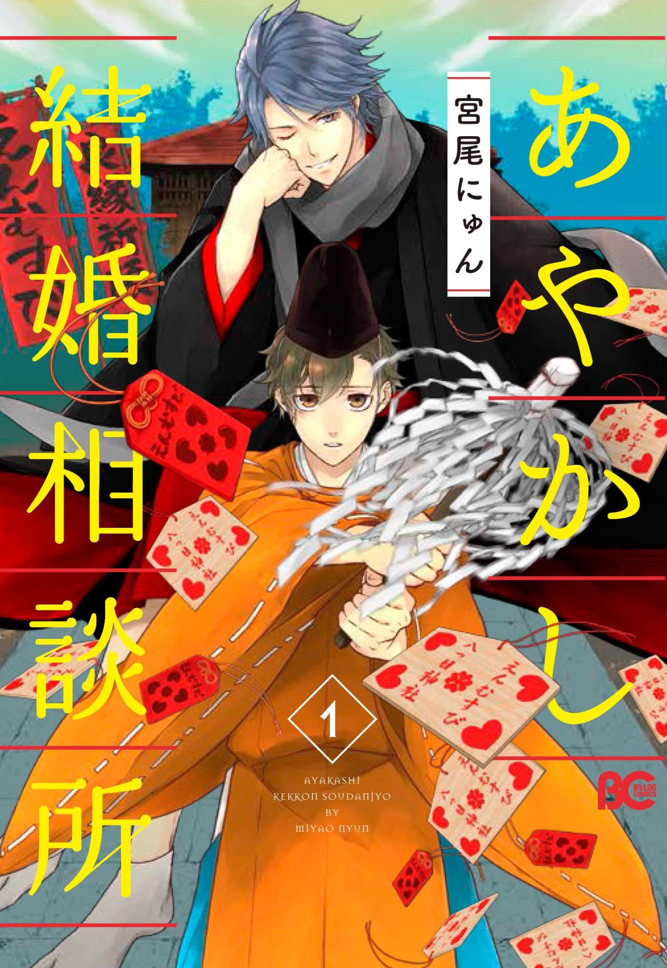 「あやかし結婚相談所」1巻
