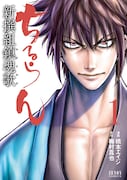 「ちるらん 新撰組鎮魂歌」1巻