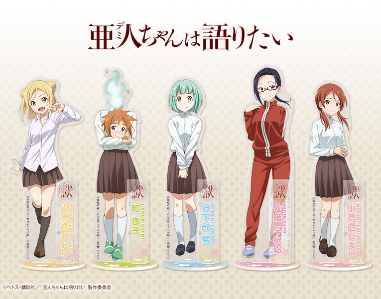 アニメ「亜人（デミ）ちゃんは語りたい」のアクリルキャラクタースタンド。
