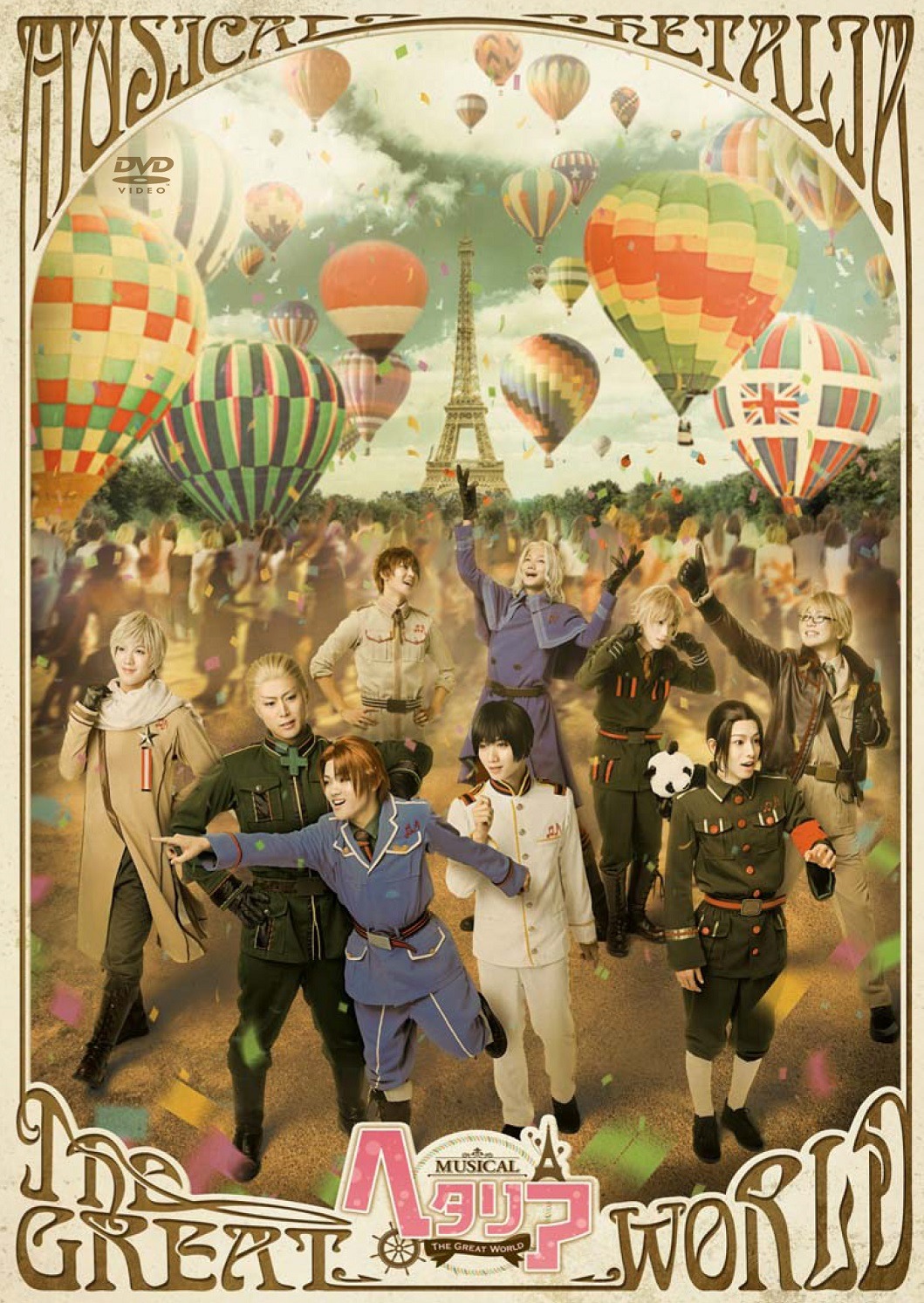ミュージカル「ヘタリア～The Great World～」DVDのジャケット。