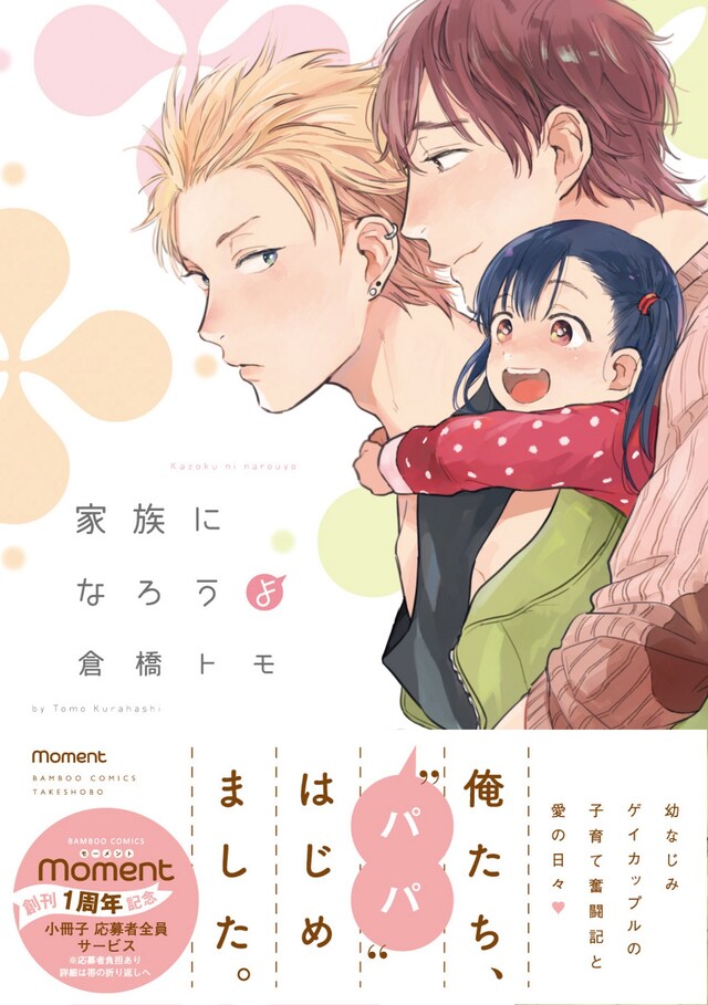 「家族になろうよ」帯付き