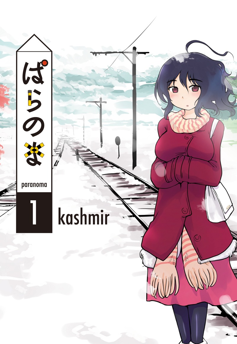 「ぱらのま」1巻