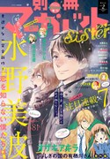 別冊マーガレットsister冬フェスvol.2