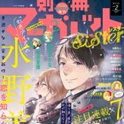 水野美波が別マで6月より新連載!本日発売の別マsisterに前日譚掲載