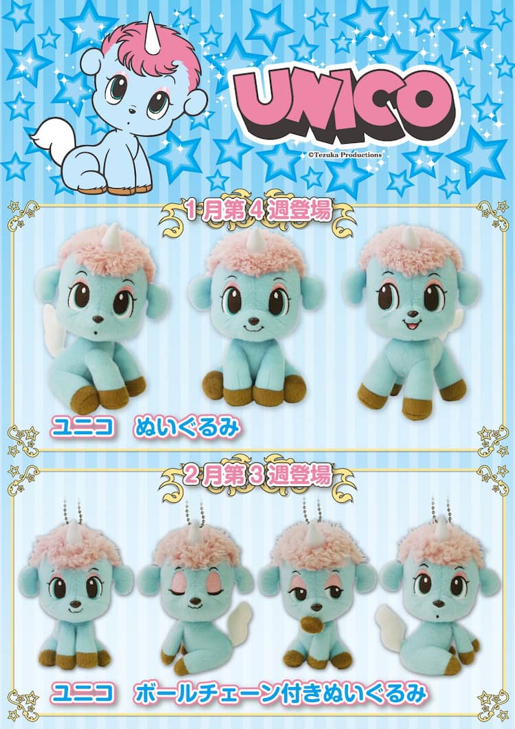 ユニコ」プライズ景品が続々と、第1弾は異なる表情のぬいぐるみ全3種 
