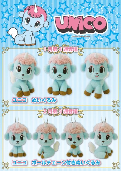 「ユニコ」プライズ景品