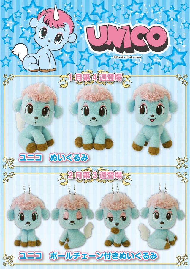 「ユニコ」プライズ景品