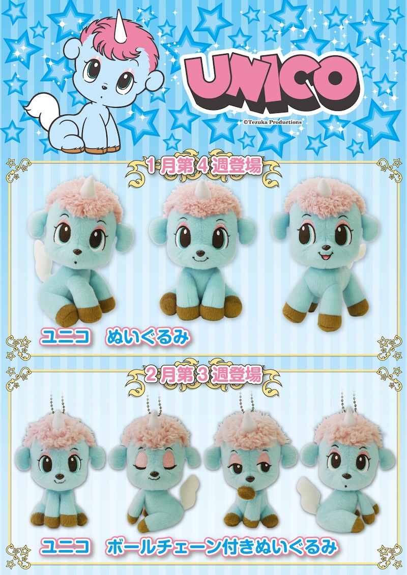「ユニコ」プライズ景品
