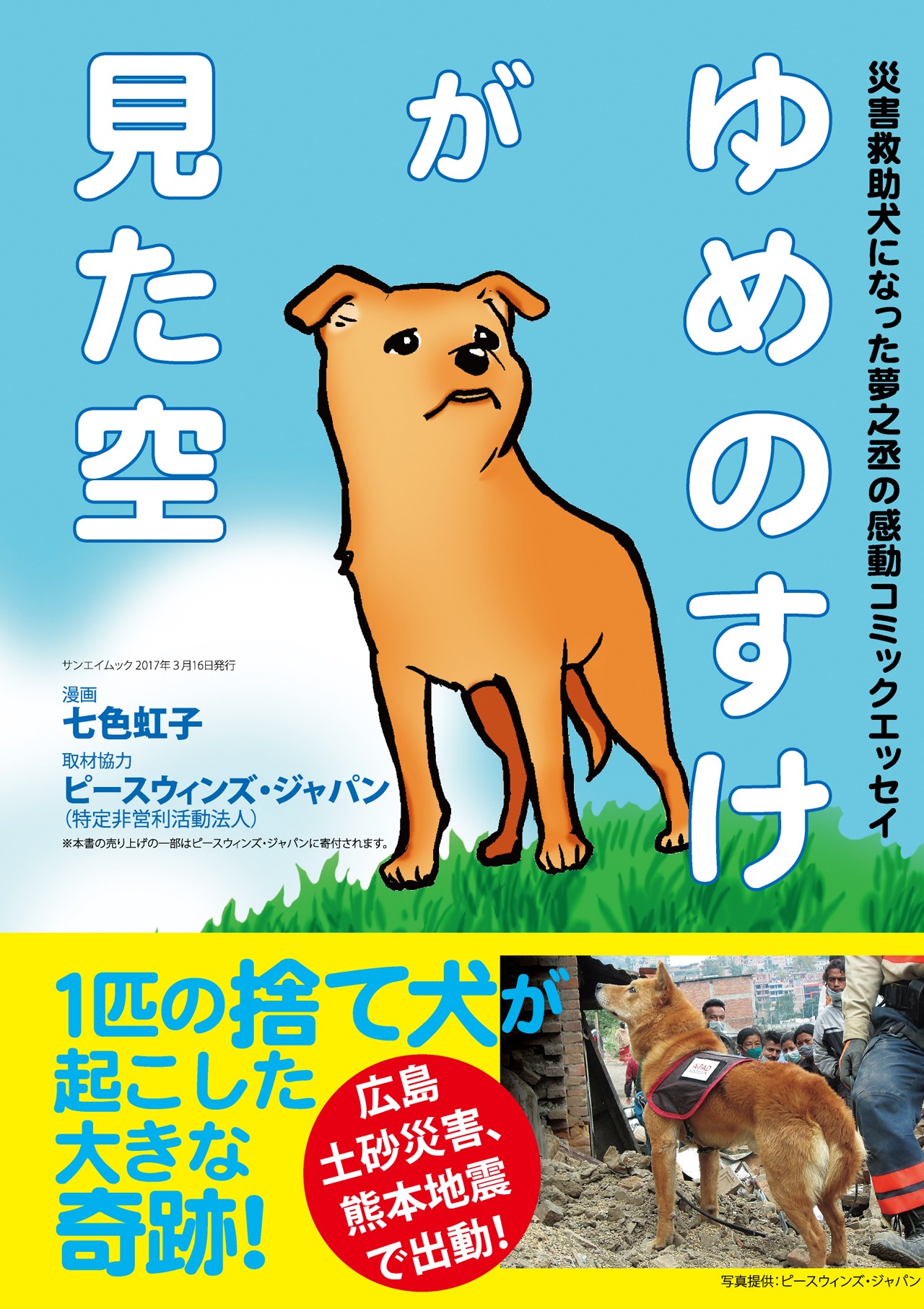 「ゆめのすけが見た空」（帯付き）