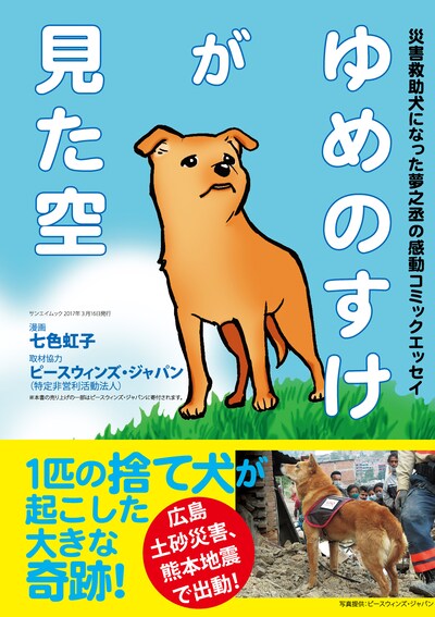 「ゆめのすけが見た空」（帯付き）