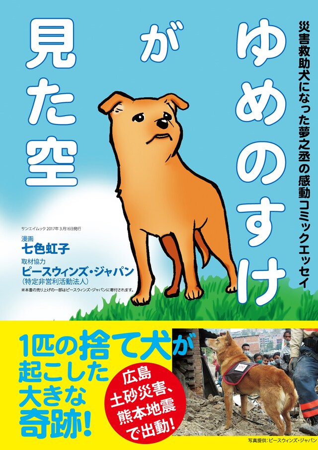 「ゆめのすけが見た空」（帯付き）