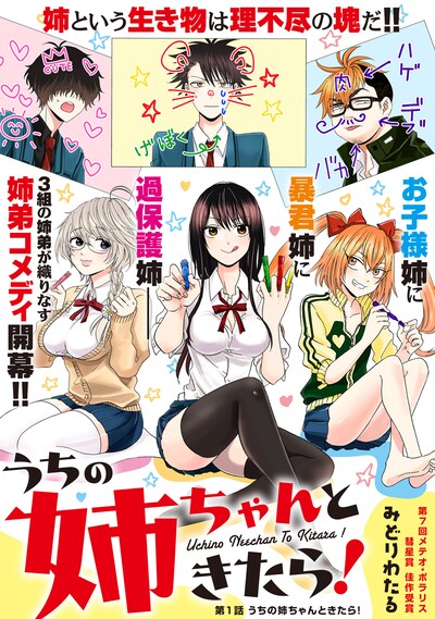 「うちの姉ちゃんときたら！」第1話の扉ページ。