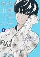 「潔癖男子！青山くん」1巻
