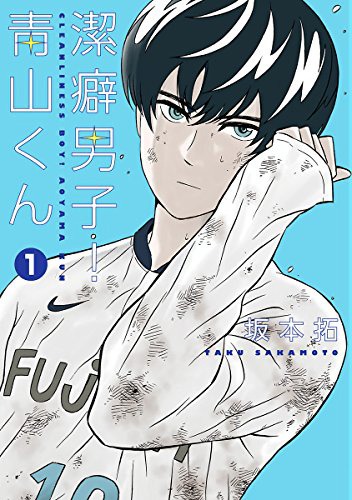 「潔癖男子！青山くん」1巻