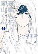 「潔癖男子！青山くん」2巻