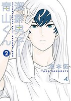「潔癖男子！青山くん」2巻