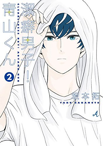 「潔癖男子！青山くん」2巻
