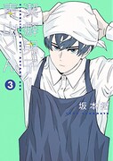 「潔癖男子！青山くん」3巻
