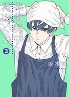 「潔癖男子！青山くん」3巻