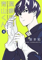 「潔癖男子！青山くん」4巻