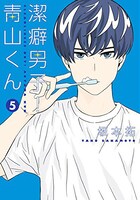 「潔癖男子！青山くん」5巻