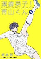 「潔癖男子！青山くん」6巻