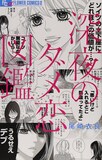 尾崎衣良「深夜のダメ恋図鑑」1巻