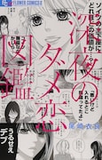 尾崎衣良「深夜のダメ恋図鑑」1巻
