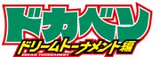 「ドカベン ドリームトーナメント編」ロゴ