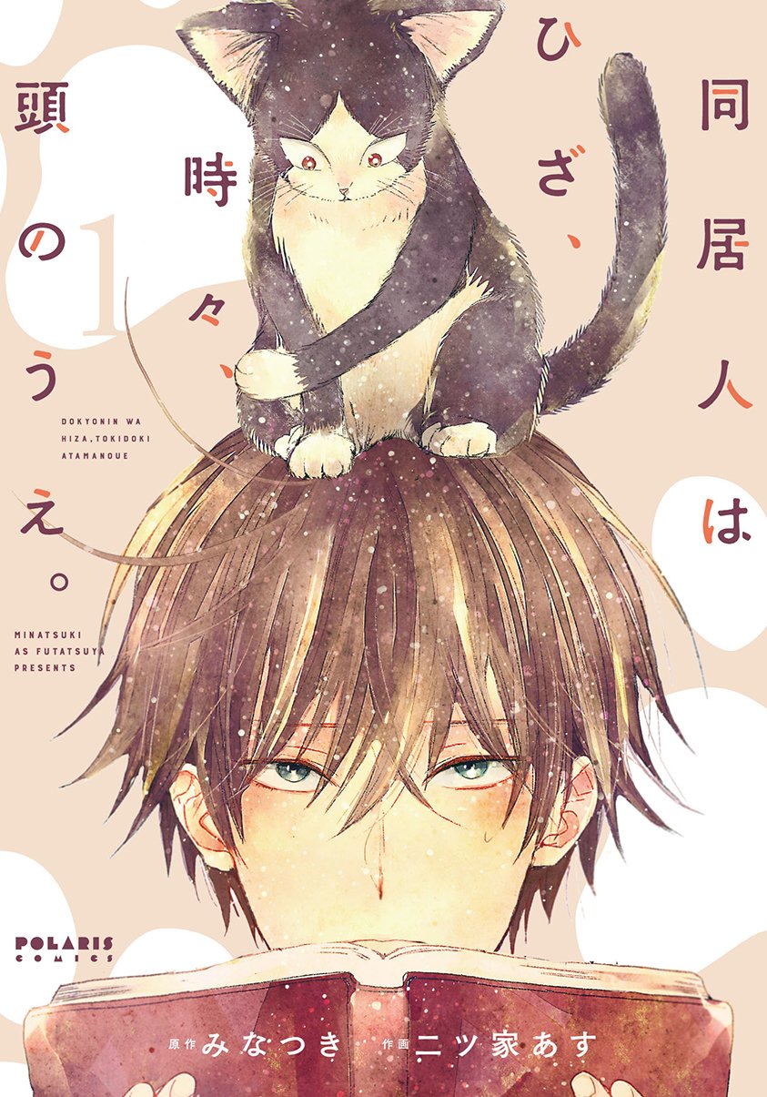みなつき原作、二ツ家あす作画「同居人はひざ、時々、頭のうえ。」1巻