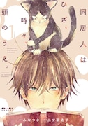 みなつき原作、二ツ家あす作画「同居人はひざ、時々、頭のうえ。」1巻