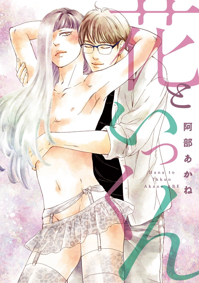 「花といっくん」