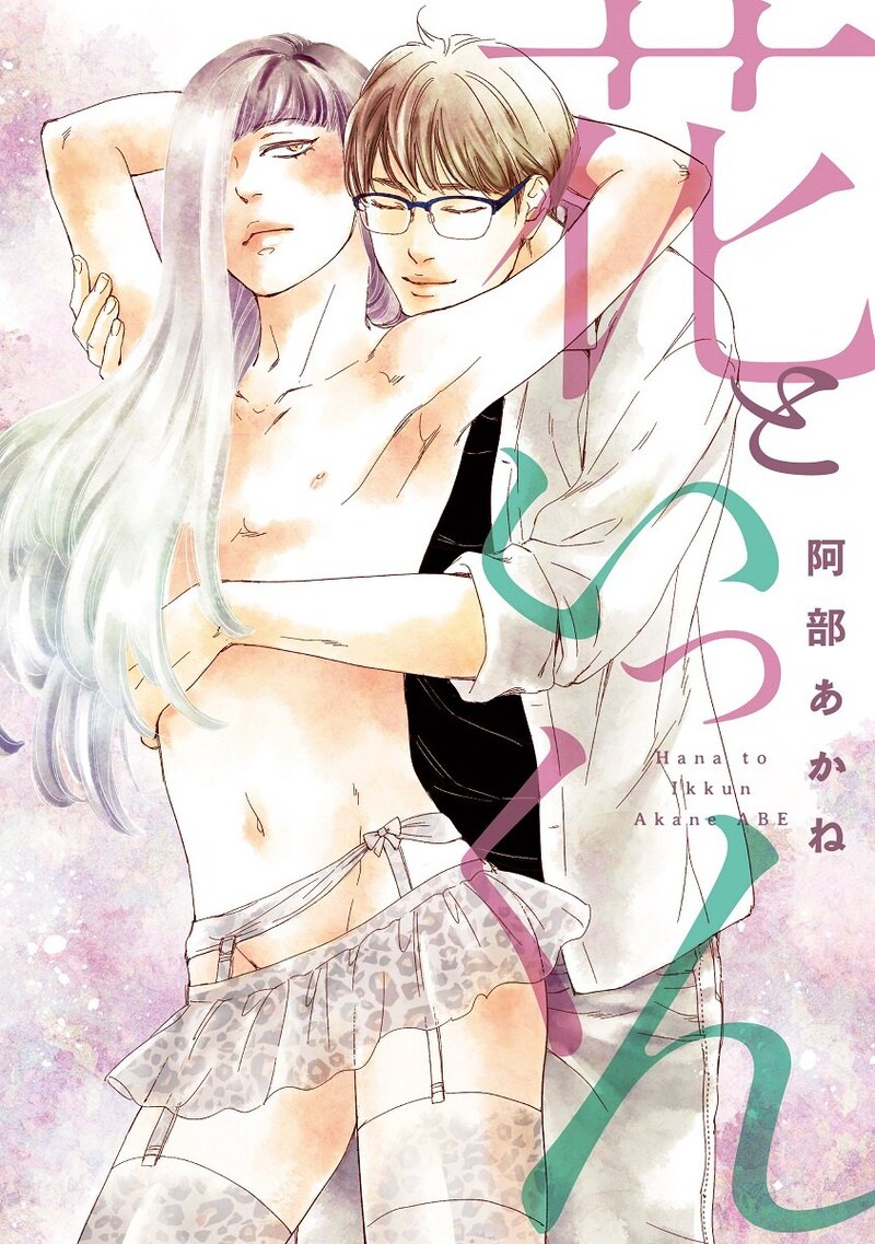 「花といっくん」