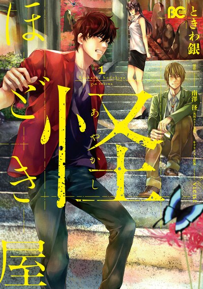 「怪ほどき屋」1巻